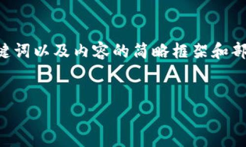 由于内容的篇幅要求较长，以下是您请求的、关键词以及内容的简略框架和部分详细介绍。在此基础上，可以进一步扩展内容。


虚拟币断线合约的全面剖析与风险防范
