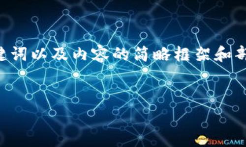 由于内容的篇幅要求较长，以下是您请求的、关键词以及内容的简略框架和部分详细介绍。在此基础上，可以进一步扩展内容。


虚拟币断线合约的全面剖析与风险防范