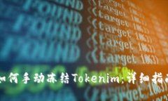 如何手动冻结Tokenim：详细指南
