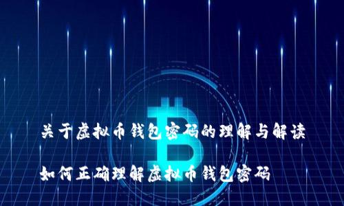 关于虚拟币钱包密码的理解与解读

如何正确理解虚拟币钱包密码