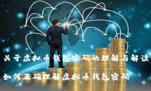 关于虚拟币钱包密码的理解与解读

如何正确理解虚拟币钱包密码