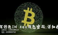 如何修改IM Ken钱包密码：详细指南