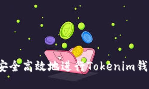 :如何安全高效地进行Tokenim钱包转出