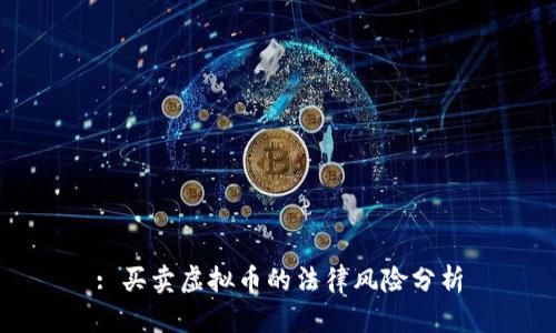 : 买卖虚拟币的法律风险分析