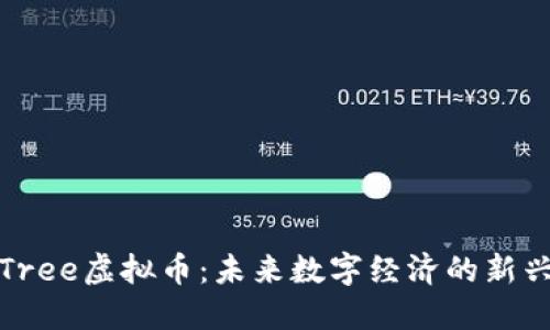 探索Tree虚拟币：未来数字经济的新兴力量