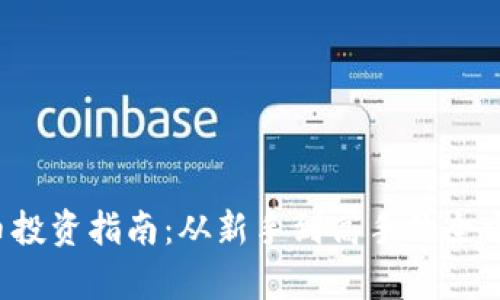  虚拟币投资指南：从新手到高手的全方位解析