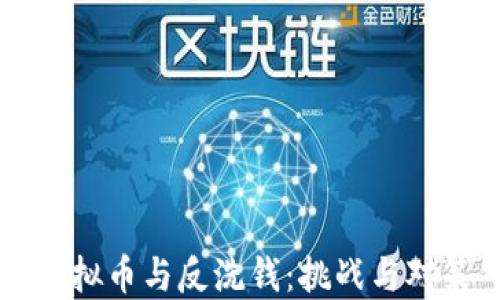 
虚拟币与反洗钱：挑战与对策