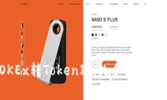  OKEx转TokenIm的手续费详解