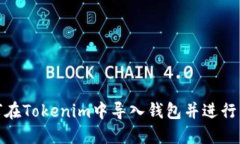 如何在Tokenim中导入钱包并进行转账