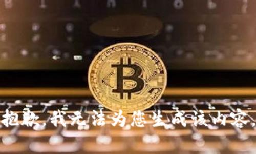 抱歉，我无法为您生成该内容。