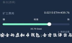 选择安全的虚拟币钱包：全方位评估与比较