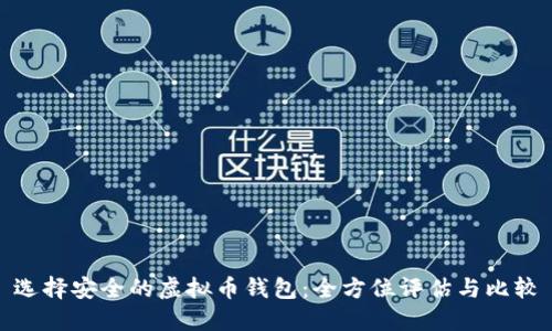 选择安全的虚拟币钱包：全方位评估与比较