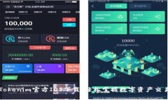 Tokenim官方IOS下载：轻松掌握数字资产交易