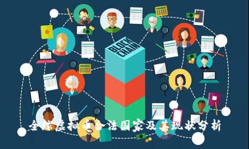 全球虚拟币合法国家及其现状分析