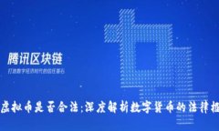 转钱购买虚拟币是否合法：深度解析数字货币的