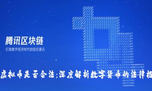 转钱购买虚拟币是否合法：深度解析数字货币的法律框架与风险