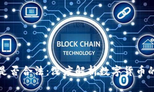 转钱购买虚拟币是否合法：深度解析数字货币的法律框架与风险
