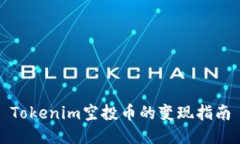 Tokenim空投币的变现指南