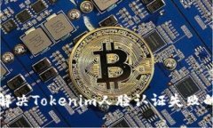 如何解决Tokenim人脸认证失败的问题