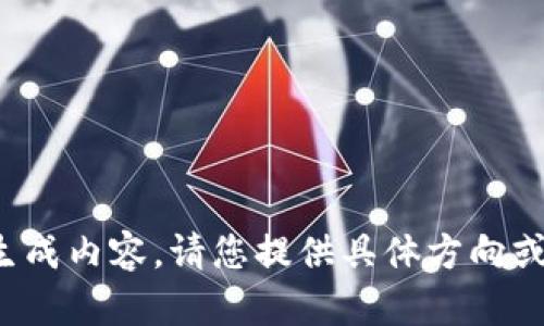 很抱歉，我无法按照您的请求生成内容。请您提供具体方向或其他要求，我会很乐意帮助您。