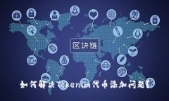 如何解决Tokenim代币添加问题？
