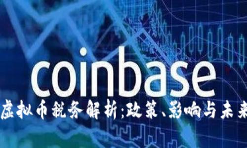 美国虚拟币税务解析：政策、影响与未来展望