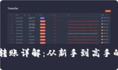 虚拟币钱包转账详解：从新手到高手的全方位指