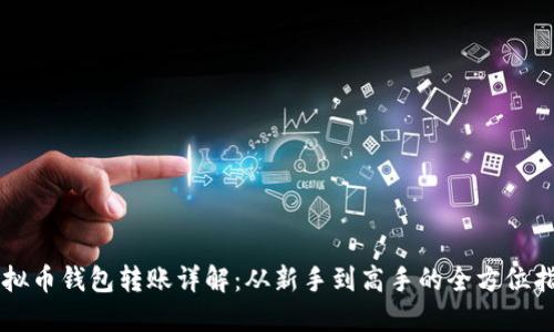 虚拟币钱包转账详解：从新手到高手的全方位指引