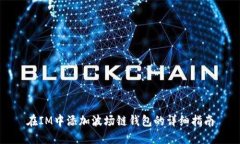 在IM中添加波场链钱包的详细指南