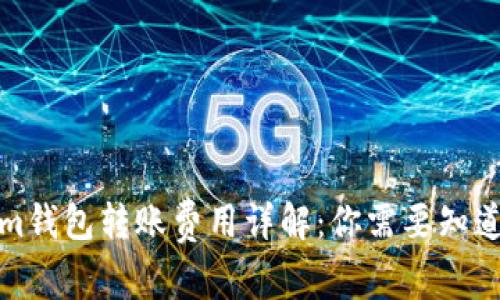 Tokenim钱包转账费用详解：你需要知道的一切