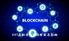 UST虚拟币合法性分析与影响