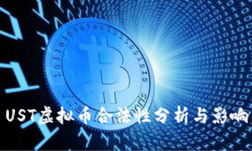 UST虚拟币合法性分析与影响