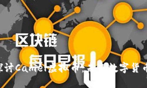  深入探讨Camel虚拟币：未来数字货币的新星
