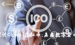  深入探讨Camel虚拟币：未来数字货币的新星