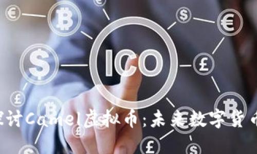  深入探讨Camel虚拟币：未来数字货币的新星