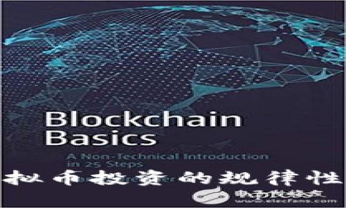 : 虚拟币投资的规律性探讨