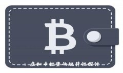 : 虚拟币投资的规律性探讨