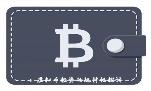: 虚拟币投资的规律性探讨