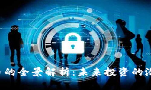 CDT虚拟币的全景解析：未来投资的潜力与风险