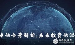 CDT虚拟币的全景解析：未来投资的潜力与风险