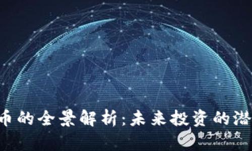 CDT虚拟币的全景解析：未来投资的潜力与风险