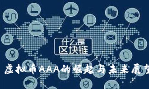  虚拟币AAA的崛起与未来展望