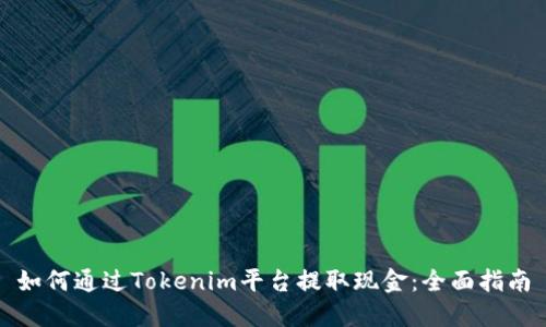 如何通过Tokenim平台提取现金：全面指南