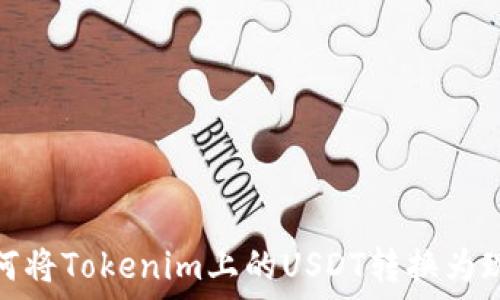  
如何将Tokenim上的USDT转换为现金