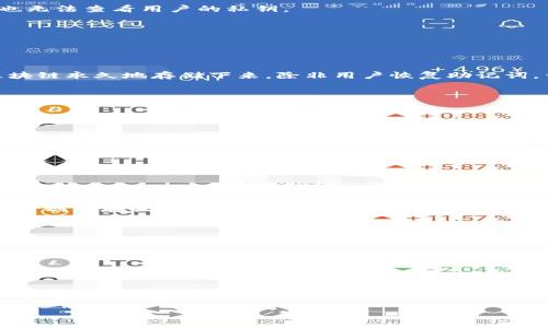    忘记Tokenim助记词怎么办？教你几招找回和保护资产的安全方法  / 

 guanjianci  Tokenim, 助记词, 加密货币  /guanjianci 

### 忘记Tokenim助记词怎么办？

在如今数字货币风靡的时代，Tokenim等加密货币钱包越来越被人们所熟知。用户在创建钱包时便会生成一串助记词（Mnemonic Phrase），这串助记词是用来恢复和访问钱包的关键。然而，许多用户在使用过程中可能会因为各种原因忘记这串助记词，这将给他们的数字资产带来极大的安全隐患。本文将探讨如果忘记Tokenim助记词该如何处理，包括可能的恢复方式和防范措施。

#### 什么是Tokenim助记词？

Tokenim助记词是一组通常由12到24个单词组成的随机短语，它是加密钱包用户的主钥匙。助记词背后的原理是通过BIP39标准，将私钥转化为一种人类可读的形式，以便用户能更轻松地记忆和书写。当你创建Tokenim钱包时，系统会自动生成一组助记词，用户需要将其安全地保存好，以备后用。

如果常规的登录方式无法使用，或者用户在更换设备或重装应用时需要恢复钱包，助记词就是唯一的解决办法。如果遗忘了这组助记词，那么钱包内的资产几乎无法恢复，因此确保助记词安全是每个用户必须重视的事情。

### 忘记助记词时的应对措施

#### 1. 思考并回忆

努力回忆
当意识到忘记助记词时，第一个反应往往是焦虑。建议用户在冷静下来之后，尽量先回忆一下可能的助记词。可以尝试在一个安静的地方，远离干扰，静心思考。想一想当时自己选择助记词时的心情，或许可以帮助你找回遗忘的单词。

另外，回忆创建钱包时的环境、心境、以及是否写下了助记词相关的提示，这些都可能为你找回助记词提供线索。

#### 2. 检查备份

寻找备份
如果有习惯性备份的用户，可以查看自己的备份文件，看看是否保存了助记词。很多用户在创建钱包时，往往会将助记词写在纸上、保存到手机备忘录或是密码管理器中。查找这些可能的备份是一个很重要的步骤。

同时，如果使用了专门的加密工具或软硬件钱包，也可查询这些设备的备份功能，例如Trezor、Ledger等硬件钱包，通常都会有恢复助记词的功能。

#### 3. 寻求专业帮助

咨询专业平台
如果以上方法都无法帮助你找回助记词，可以考虑咨询专业的区块链技术团队或公司。虽然一般情况下专业团队无权访问用户钱包，但他们可能会提供关于如何最大程度保障资产安全的建议。这包括如何创建新钱包、转移资产等。

注意，务必选择信誉良好的公司或团队，切勿随意因焦虑而向不明来源的个人或机构寻求帮助，以免造成更严重的资产损失。

### 如何防止助记词遗忘

#### 1. 保存到安全的地方

安全存放
为了防止将来再次忘记助记词，用户在创建钱包时应该将助记词书写并保存在安全的地方。纸质备份可以放置在家庭的安全箱内，也可以分散两个或多个地方进行存储，避免单点故障带来的风险。

同时，数字备份（如密码管理器）也可以通过加密方式进行存储，确保只有拥有密码的人能够访问。

#### 2. 采用助记词管理工具

助记词管理工具
一些专门的工具或应用程序可以帮助用户存储和管理助记词，这些工具通常提供额外的加密安全性，用户可以考虑使用。然而，要确保这些工具是知名的并具备良好的口碑。

#### 3. 定期检查和更新

维护和检查
用户可以定期查看自己的助记词存储是否安全，随时更新助记词存放地址，确保其安全性。此外，如果平常进行钱包转移或交易时，可以考虑定期更换助记词以增强安全性。

### 相关问题

#### Q1：我可以通过什么方式恢复丢失的助记词？

恢复助记词的可能性
遗憾的是，如果用户完全忘记自己的助记词，并且没有任何备份，就没有技术手段可以恢复助记词。助记词是私钥的表现形式，区块链技术提供的安全性保证了即使平台也无法查看用户的私钥。

然而，如果用户记得部分的助记词，能提供一个完整短语的某个部分，或许可以通过组合记忆帮助自己恢复整句。当然，最佳的处理方式依然是提前做好助记词的备份。

#### Q2：忘记助记词是否意味着资产永远丢失？

资产安全与助记词的关系
是的，忘记助记词一般情况下意味着用户无法再次访问钱包，并且资产也无法恢复。助记词由多个随机单词组成，只有用户自己才能使用它重建私钥。此时，资产将通过区块链永久地存储下来，除非用户恢复助记词，否则无法提款或转出。

这也是为什么用户应当在创建钱包时，务必将助记词保存好，任何忽略都可能导致巨大的资产损失。

#### Q3：除了助记词，还有其他登录的方式吗？

登录方式的多样性
一些钱包提供其他恢复方式，例如通过电话、电子邮件或其他第三方验证方式来帮助用户恢复访问。这种方式通常是在用户未完全忘记助记词的情况下使用。如果你只是忘记助记词的某个部分，并且能够通过其他方式验证身份，部分平台可能会开启一条恢复通道。

然而，值得强调的是，这样的方式并不普遍，绝大多数加密货币钱包仍旧依赖于助记词作为唯一的恢复方法。

#### Q4：如何确保我的助记词不被盗取？

助记词的安全保护
保护助记词的安全是保持资产安全的首要任务。用户要确保助记词不要以任何形式暴露在不安全的情况下，避免存储在在线备忘录、共享文档或是任何公共平台。纸质备份则应存放在安全的地方，如保险箱等，并可考虑对备份进行加密。

此外，用户还需定期检查是否有潜在的安全漏洞，并学习准备防止钓鱼网站和恶意软件。加密货币的世界瞬息万变，保护资产的同时也需警惕各种安全威胁。

#### Q5：有没有什么技术可以帮助我恢复助记词？

技术方面的限制
当前来说，针对助记词的恢复并没有现成的技术可以使用，意味着即使有高超的技术团队，也无法突破区块链的安全机制。加密货币的设计理念在本质上就是为了保护用户的资产隐私。

不过，一些软件和工具可能会尝试通过字典攻击或其他方法来重组助记词。尽管如此，这些方法仅在用户记得部分关键词的前提下才有可能效果，因此最佳的策略依然是遵循备份和保护助记词的基本原则。

总之，数字资产的安全性很大程度上依赖于用户自身的防范意识及操作。希望每个用户在享受数字货币带来的便捷时，也要时刻保持警惕，确保助记词与资产的安全。