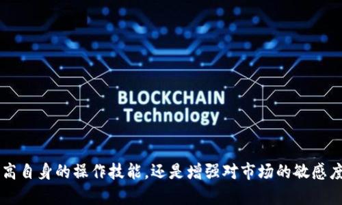    如何在Tokenim中提现U币  / 
 guanjianci  Tokenim, U币, 提现  /guanjianci 

在数字货币快速发展的今天，许多交易平台应运而生，其中Tokenim作为一个新兴的加密货币交易平台，吸引了越来越多用户的关注。虽然平台的用户界面友好，提供了多种数字资产的交易选择，但对于新用户来说，提现流程可能显得复杂。本篇文章将详细探讨如何在Tokenim中提现U币，包括提现的步骤、注意事项以及常见问题的解答。此外，我们还将对与Tokenim提现相关的一些常见疑问进行深入分析，希望对广大用户有所帮助。

一、Tokenim平台简介
Tokenim是一个结合了区块链技术的数字资产交易平台，提供多种加密货币的交易服务。平台旨在为用户提供安全、便捷的交易体验，用户可以在平台上进行货币交易、资产管理和投资。Tokenim接受多种加密货币，尤其是在稳定币方面，U币作为广受欢迎的稳定币，自然成为了交易和提现的重要选择。用户在Tokenim的U币交易可灵活多样，提现流程也变得越来越简单。

二、Tokenim提现U币的具体步骤
提现U币的流程一般如下所示：

1. **登录账户**：首先，用户需要登录到自己的Tokenim账户。确保使用安全的网络环境和设备。

2. **进入资产管理页面**：登录后，找到“资产”或“钱包”选项，点击进入资产管理页面。

3. **选择U币提现**：在资产管理页面中，用户可以看到自己持有的各种数字资产，选择“U币”进行提现操作。

4. **输入提现信息**：点击提现后，用户需要输入提现金额和接收地址。需要特别注意的是，接收地址必须是支持U币的数字钱包地址，确保输入无误。

5. **完成安全验证**：为了防止盗号和其他安全问题，平台通常要求用户完成二次认证或者输入验证码。这一步骤是必不可少的，虽然会稍微增加时间，但能够确保用户资产的安全。

6. **确认提现**：在确认提现信息无误后，点击确认，系统会开始处理提现请求。通常，提现请求会在较短时间内处理完毕，用户可以在记录中查看提现状态。

7. **查看提现记录**：提现成功后，用户可以在“提现记录”中查看该次交易的详细信息。

三、提现U币时的注意事项
在提现过程中，用户需要关注以下几点：

1. **确认接收地址正确性**：接收地址是资金转账至用户钱包的关键信息，一旦出错，可能导致资产永久丢失。因此，务必核对接收地址的准确性。

2. **了解手续费**：Tokenim平台可能会对提现U币收取一定的手续费，用户在提现前应了解相关费用，以免影响正常的资金使用。

3. **注意提现额度**：不同平台会设定不同的提现额度，一般会有最低提现金额限制。确保提现金额满足平台的规定，避免因金额过小而无法提现。

4. **检查网络状况**：确保网络稳定，避免因网络问题导致提现操作中断或失败。尤其是在高峰期，网络拥堵可能影响提现速度。

5. **保持警惕**：在任何交易和提现过程中，用户都要保持警惕，防范钓鱼网站和诈骗行为，确保账户安全。

四、可能出现的提现问题与解决方案
虽然Tokenim的提现过程相对简单，但在实际操作中，用户仍可能遇到一些问题。以下是用户可能面临的问题及其解决方案：

h41. 提现请求被拒绝/h4
有时用户在提交提现请求后，会收到拒绝提示。这通常是因为数据不匹配或者风险控制机制触发。解决这一问题的方法是联系平台的客服进行咨询，确认拒绝的原因并寻求解决方案。

h42. 提现金额未到账/h4
提现流程通常会在较短时间内完成，但因网络或其他技术问题，可能导致提现金额未到账。若发生这种情况，用户应首先检查提现状态，如果状态已显示为“已完成”但仍未到账，需要联系接收方钱包的客服进行咨询，同时，也可以向Tokenim进行反馈，了解具体情况。

h43. 接收地址错误导致资产丢失/h4
如前所述，提现时一旦输入错误的接收地址，则资产可能永久丢失。在这种情况下，通常无法挽回损失。因此，无论是进行提现还是转账，用户都需特别小心接收地址的输入，确保其准确无误。

h44. 提现手续费问题/h4
部分用户可能对提现所产生的手续费不满意。在这种情况下，建议用户提前了解手续费政策，选取适当的时间进行提现。此外，一些平台可能在特定时间段内提供手续费减免活动，用户可根据市场情况灵活调整提现计划。

h45. 安全验证失败/h4
在进行提现时，平台一般会要求用户通过安全验证，如果验证失败，提现申请将被取消。用户应确保所输入的验证码或动态密码准确无误，同时，如果是通过手机验证码，确保手机信号良好，也可以尝试重新申请验证码。

五、常见问题的解答
最后，我们总结一些与Tokenim提现相关的常见问题，帮助用户进一步了解提现过程。

h41. 如何快速提高提现额度？/h4
提升提现额度的关键在于完善个人身份验证。一旦身份信息被平台确认后，通常会增加提现额度。用户应及时上传相关身份文件，以便获得更高的提现权限。

h42. 提现需要多长时间？/h4
提现时间因不同因素而异，包括网络状况、平台处理速度等。通常情况下，U币提现应该在几分钟内到账，但若遇到高峰期或其他突发问题，可能会延迟。建议用户关注平台的公告，查看是否有提现延迟的通知。

h43. Tokenim支持哪些币种的提现？/h4
Tokenim不仅支持U币的提现，还包括多种主流加密货币。用户在提币时，需根据具体币种查询平台的提现政策和流程，以免因币种不同而造成混淆。

h44. 提现过程中能够撤销请求吗？/h4
提现请求一旦提交，通常无法撤销，特别是在处理中。为此，用户在提交请求前需仔细确认所有信息，必要时可以先行利用小额转账进行测试，以确认流程的顺畅。

h45. 是否可以通过API进行批量提现？/h4
Tokenim是否支持API提现功能可能与用户的账户权限和具体API设置有关。用户应查阅相关文档，确认自己是否具备使用API的资格及整体的使用流程。

总体而言，Tokenim的提现过程并不复杂，但用户需对相关操作保持警醒，确保信息准确和账户安全。希望本文能为用户的提现过程提供清晰的指南，帮助大家顺利完成数字资产的管理。无论是提高自身的操作技能，还是增强对市场的敏感度，了解提现的方方面面都是至关重要的。具体操作仍需结合平台政策与实际情况，妥善处理每一笔资金流动。