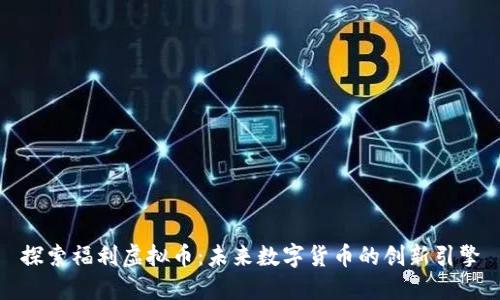 探索福利虚拟币：未来数字货币的创新引擎
