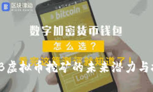 了解MOB虚拟币挖矿的未来潜力与技术解析