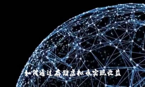 如何通过存储虚拟币实现收益