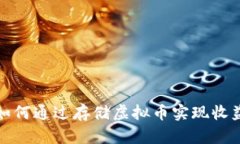 如何通过存储虚拟币实现收益